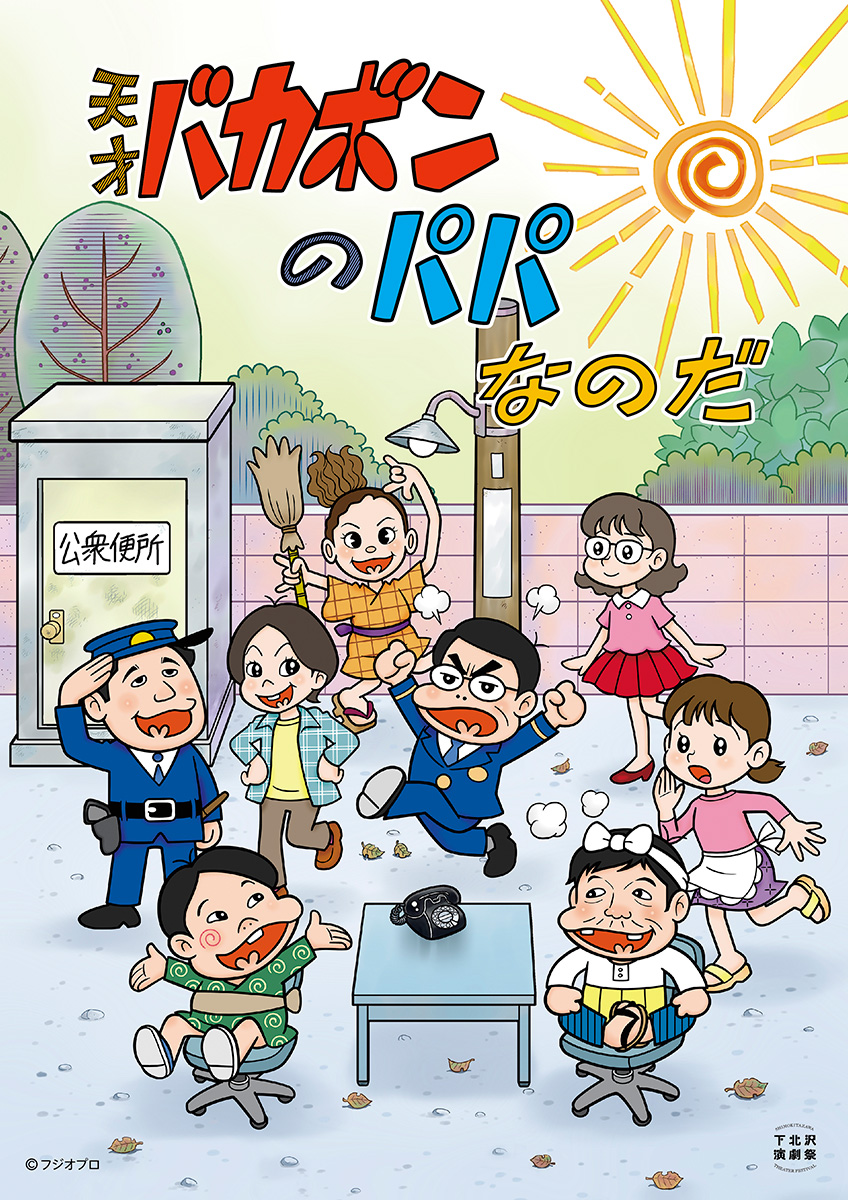 天才バカボンのパパなのだ』特設サイト｜脚本：別役実 演出：玉田真也